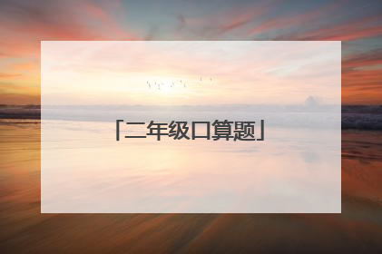 二年级口算题