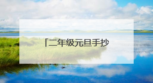 二年级元旦手抄报内容怎么写?