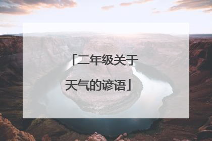 二年级关于天气的谚语