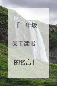二年级关于读书的名言