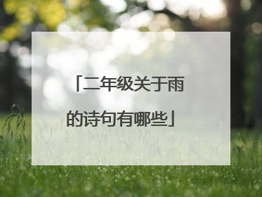 二年级关于雨的诗句有哪些