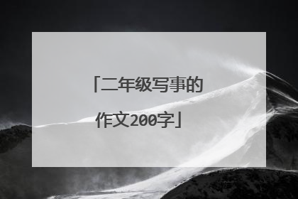 二年级写事的作文200字