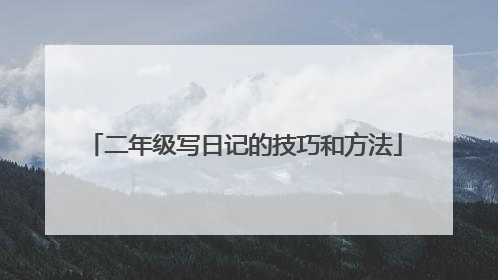 二年级写日记的技巧和方法