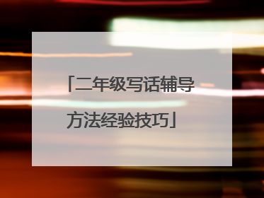 二年级写话辅导方法经验技巧