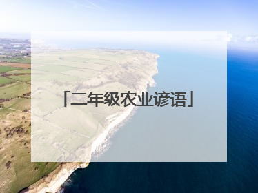 二年级农业谚语
