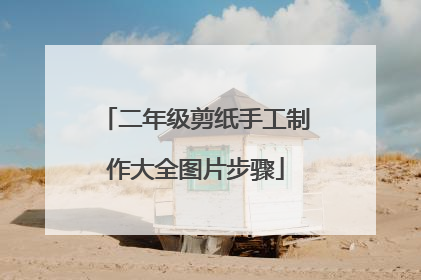 二年级剪纸手工制作大全图片步骤