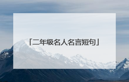 二年级名人名言短句