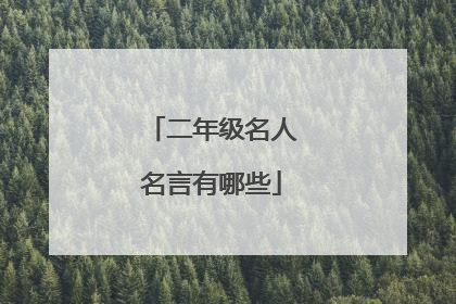 二年级名人名言有哪些