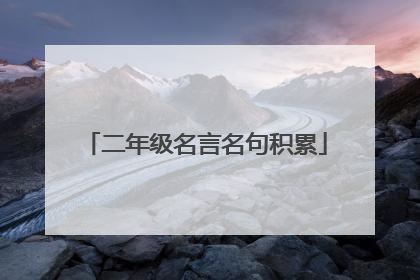 二年级名言名句积累