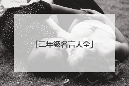 二年级名言大全
