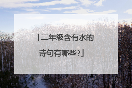 二年级含有水的诗句有哪些?