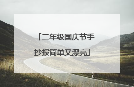 二年级国庆节手抄报简单又漂亮