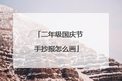 二年级国庆节手抄报怎么画