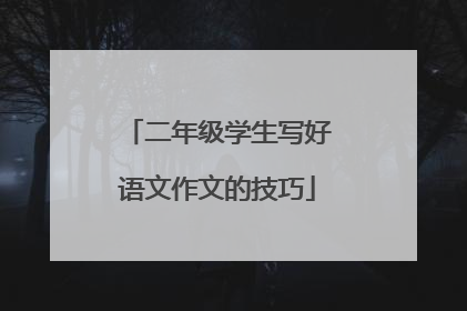 二年级学生写好语文作文的技巧