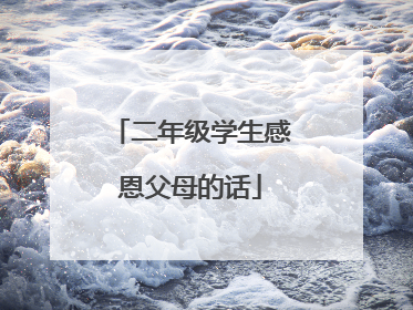 二年级学生感恩父母的话