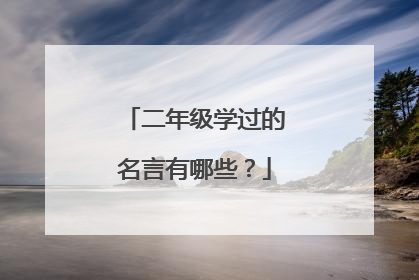 二年级学过的名言有哪些？