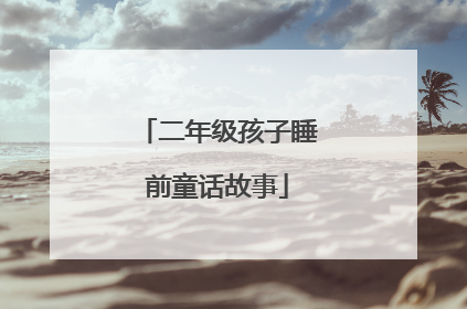 二年级孩子睡前童话故事