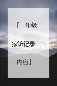 二年级家访记录内容