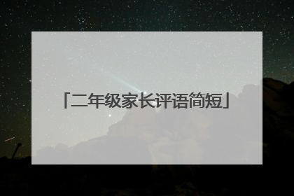 二年级家长评语简短