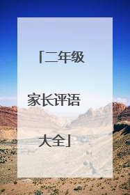 二年级家长评语大全