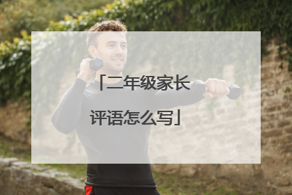 二年级家长评语怎么写