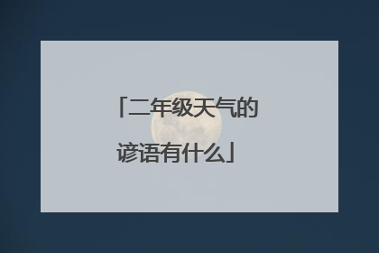 二年级天气的谚语有什么