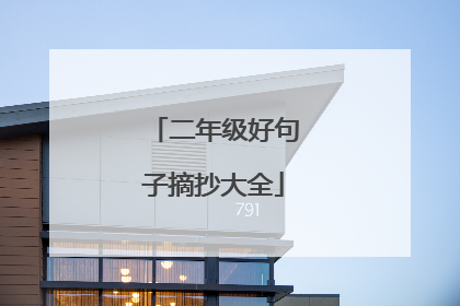 二年级好句子摘抄大全