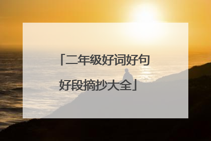 二年级好词好句好段摘抄大全