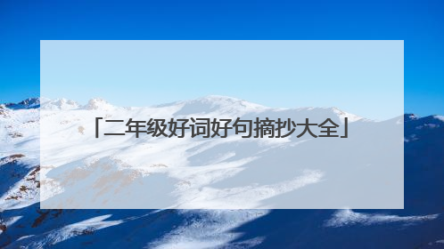 二年级好词好句摘抄大全