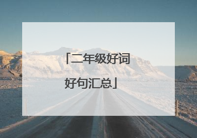 二年级好词好句汇总