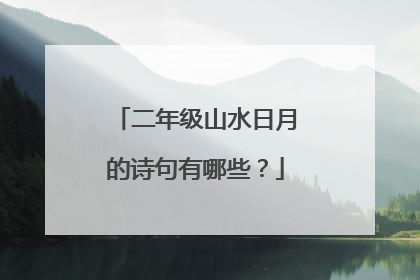 二年级山水日月的诗句有哪些?