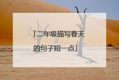 二年级描写春天的句子短一点