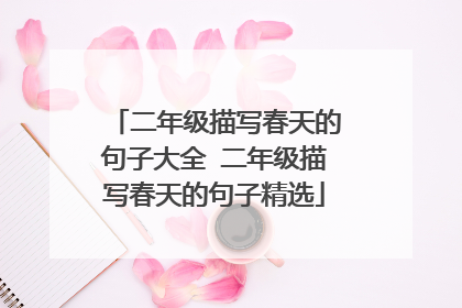 二年级描写春天的句子大全 二年级描写春天的句子精选