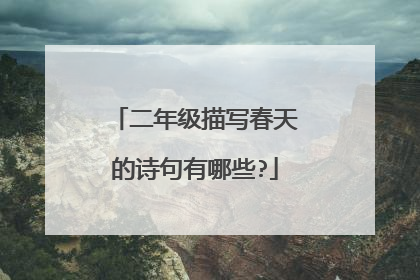 二年级描写春天的诗句有哪些?
