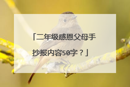 二年级感恩父母手抄报内容50字?