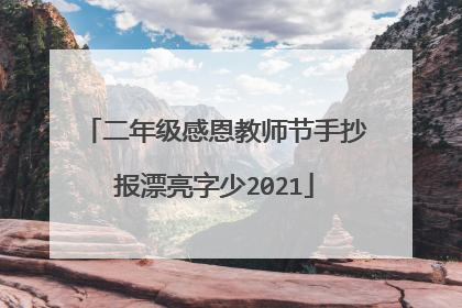 二年级感恩教师节手抄报漂亮字少2021
