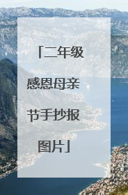 二年级感恩母亲节手抄报图片