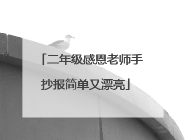 二年级感恩老师手抄报简单又漂亮