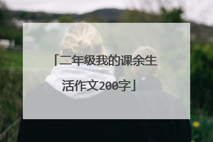 二年级我的课余生活作文200字