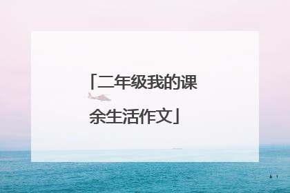 二年级我的课余生活作文
