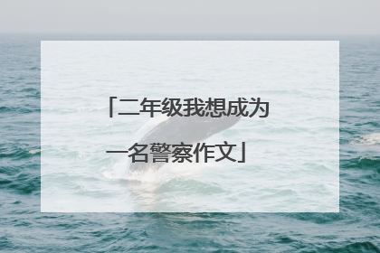 二年级我想成为一名警察作文