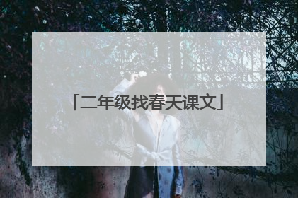 二年级找春天课文