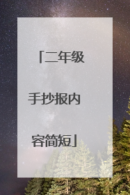 二年级手抄报内容简短