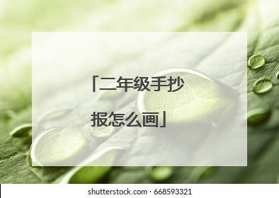 二年级手抄报怎么画