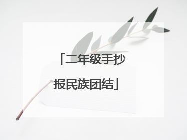 二年级手抄报民族团结