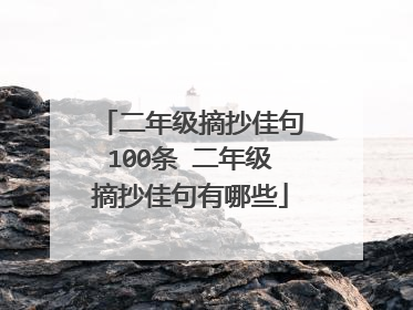 二年级摘抄佳句100条 二年级摘抄佳句有哪些