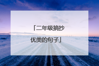 二年级摘抄优美的句子