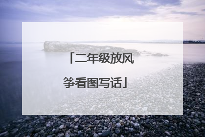 二年级放风筝看图写话