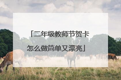 二年级教师节贺卡怎么做简单又漂亮
