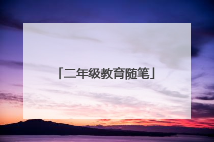二年级教育随笔
